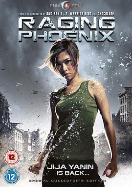 怒火凤凰 จีจ้า ดื้อสวยดุ (2009)海报