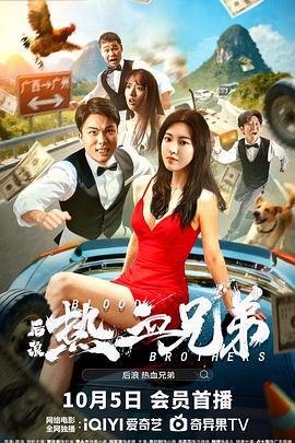 后浪·热血兄弟 (2025)海报