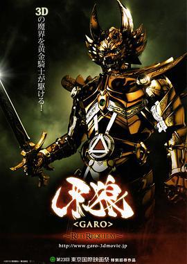 牙狼：红色安魂曲 牙狼〈GARO〉 〜RED REQUIEM〜 (2010)海报
