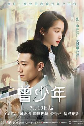 曾少年 (2023)海报