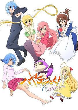 旋风管家 第四季 ハヤテのごとく! Cuties (2013)海报