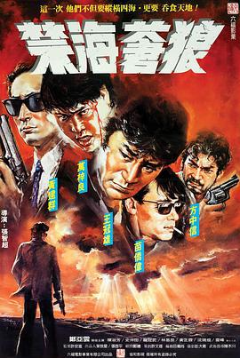 禁海苍狼 禁海蒼狼 (1991)海报