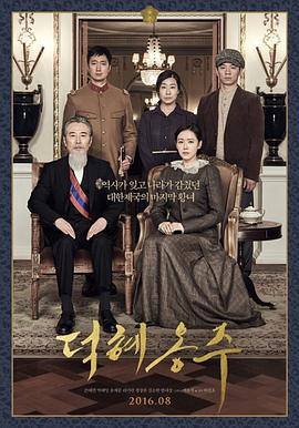 德惠翁主 덕혜옹주 (2016)海报