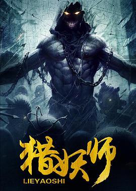 猎妖师 (2016)海报