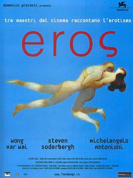 爱神 Eros (2004)海报