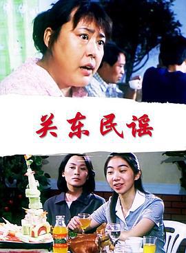 关东民谣 (2003)海报