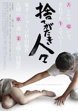 被舍弃的人们 捨てがたき人々 (2013) zhong_zi海报