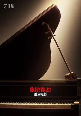 你行！你上！ (2025) tc海报