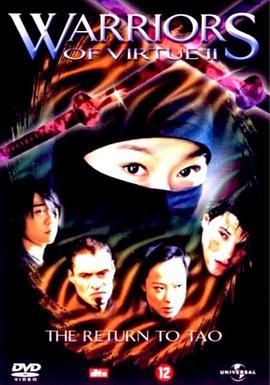 幻影战士 Warriors of Virtue: The Return to Tao (2005)海报