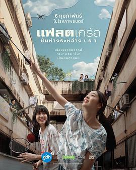 隔楼女孩：我们之间的层距 แฟลตเกิร์ล ชั้นห่างระหว่าง เ ร า (2025)海报