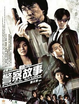 新警察故事 (2004)海报