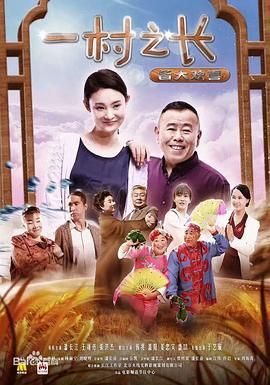 一村之长之皆大欢喜 (2017)海报
