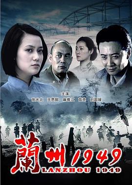 兰州1949 (2009)海报