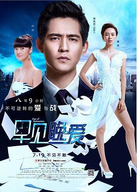 早见，晚爱 (2013)海报