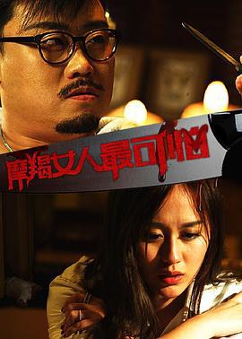 摩羯女人最可怕 (2017)海报