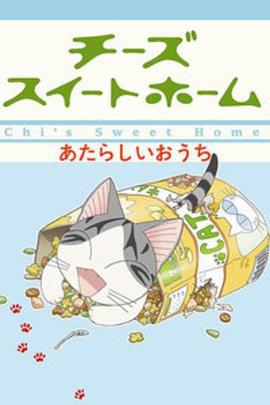 甜甜私房猫2 チーズスイートホーム あたらしいおうち (2009)海报