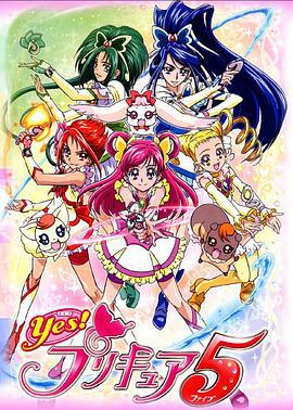 Yes! 光之美少女5 Yes! プリキュア5 (2007)海报