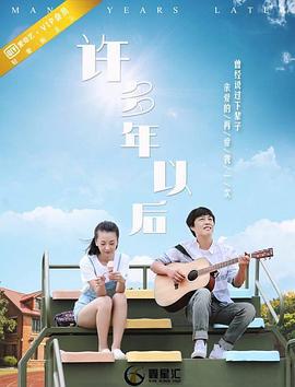许多年以后 (2017)海报