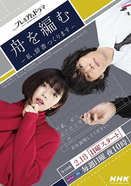 编舟记~我要编纂辞典~ 舟を編む 〜私、辞書つくります～ (2024)海报