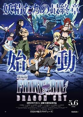 妖精的尾巴剧场版：龙泣 劇場版FAIRY TAIL -DRAGON CRY- (2017)海报
