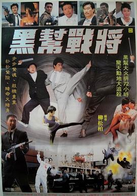 黑帮战将 (1990)海报