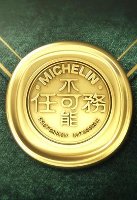 不可能任务 第三季 不可能任務3 (2024)海报