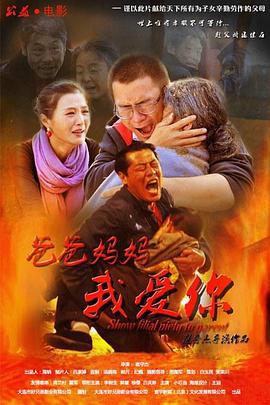 爸爸妈妈我爱你 (2015)海报