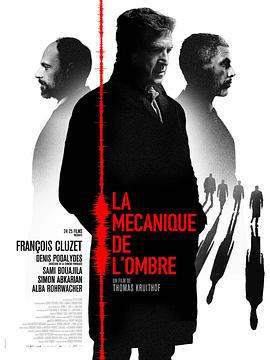神秘工作 La mécanique de l'ombre (2016)海报