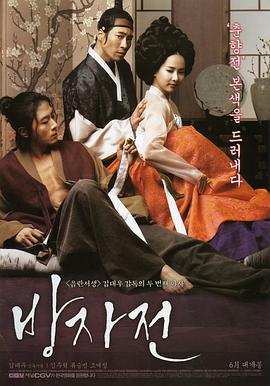 方子传 방자전 (2010)海报