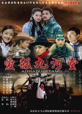 爱杀九河堂 (2009)海报