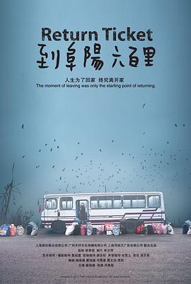 到阜阳六百里 (2011)海报