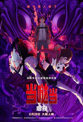 当哒当：邪视 Dan Da Dan: Evil Eye (2025) tc海报