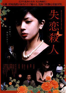 失恋杀人 失恋殺人 (2010)海报