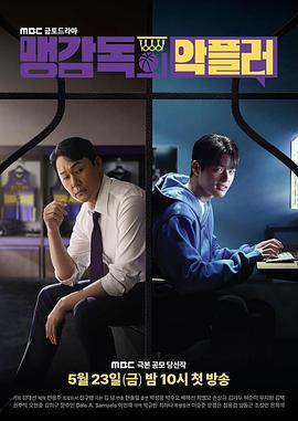 孟教练的恶评者 맹 감독의 악플러 (2025)海报