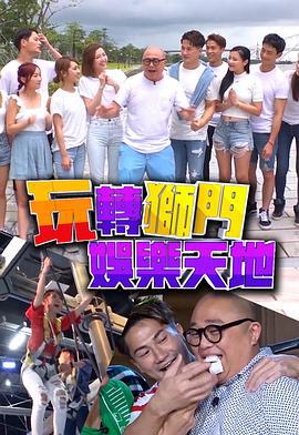 玩转狮门娱乐天地 玩轉獅門娛樂天地 (2019)海报