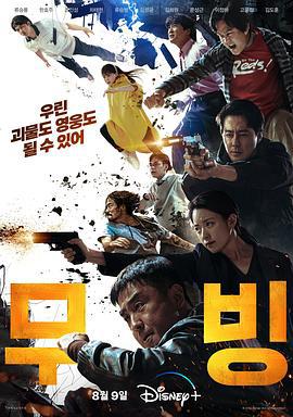 超异能族 무빙 (2023)海报