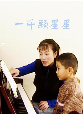 一千颗星星 (2000)海报