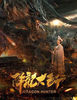 降龙大师 (2017)海报