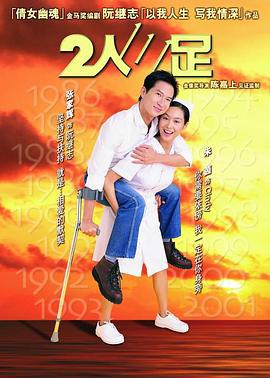 2人三足 (2002)海报