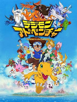 数码宝贝 デジモンアドベンチャー (1999)海报