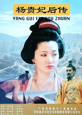 杨贵妃后传 (1996)海报