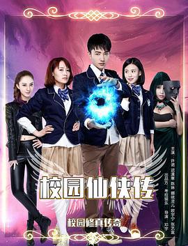 校园仙侠传 (2015)海报