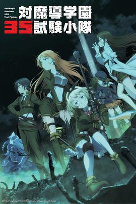 对魔导学园35试验小队 対魔導学園35試験小隊 (2015)海报