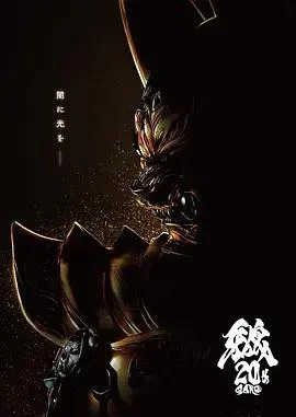 牙狼 大河 牙狼 GARO TAIGA (2025)海报
