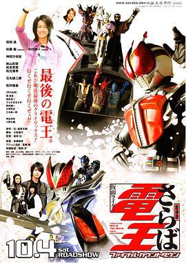 剧场版 再见了假面骑士电王 最后的倒计时 劇場版 さらば仮面ライダー電王 ファイナル・カウントダウン (2008)海报