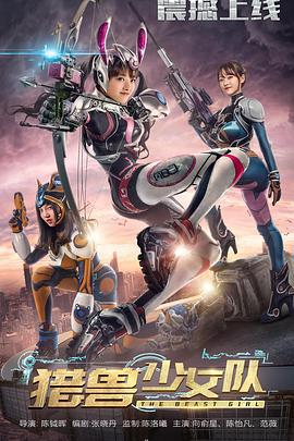 猎兽少女队 (2017)海报