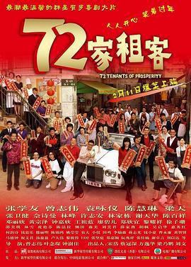 72家租客 (2010)海报