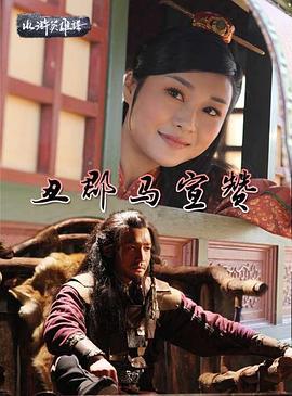 丑郡马宣赞 (2014)海报