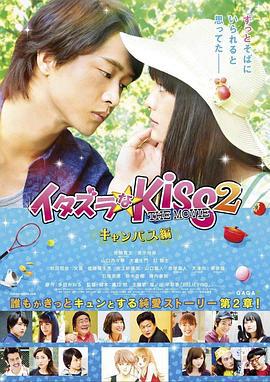 一吻定情电影版2：大学篇 イタズラなKiss THE MOVIE Part2 キャンパス編 (2017)海报