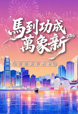 马到功成万象新 2026蓉港新春晚会 馬到功成萬象新2026 蓉港新春晚會 (2026)海报